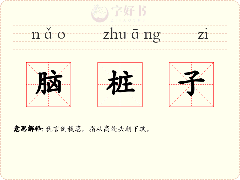 脑桩子