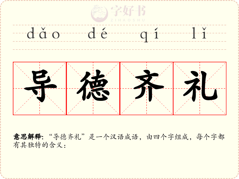 导德齐礼