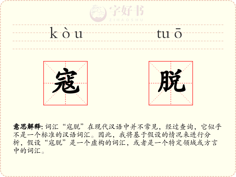 寇脱