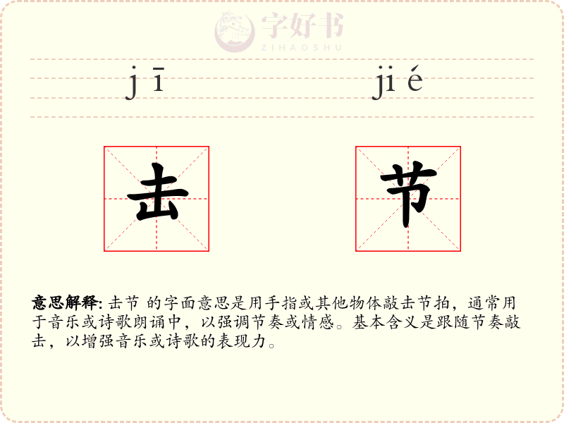 击节