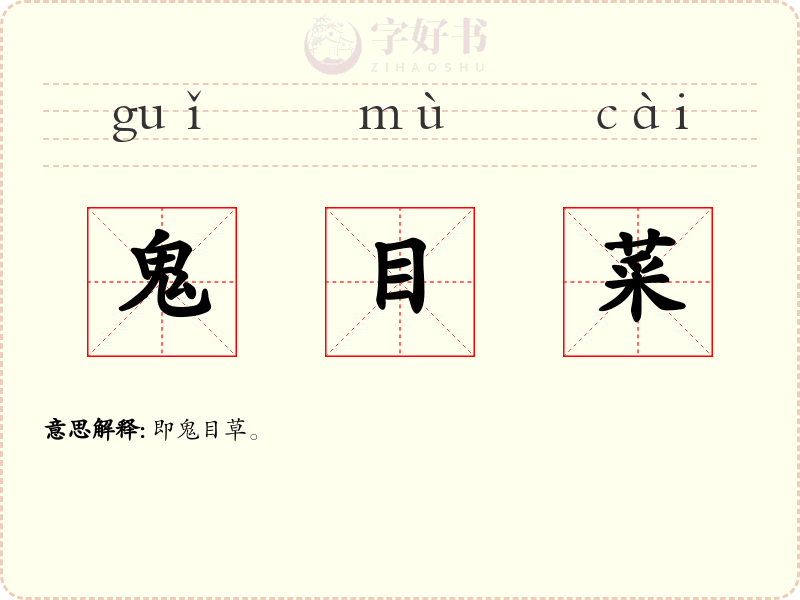 鬼目菜