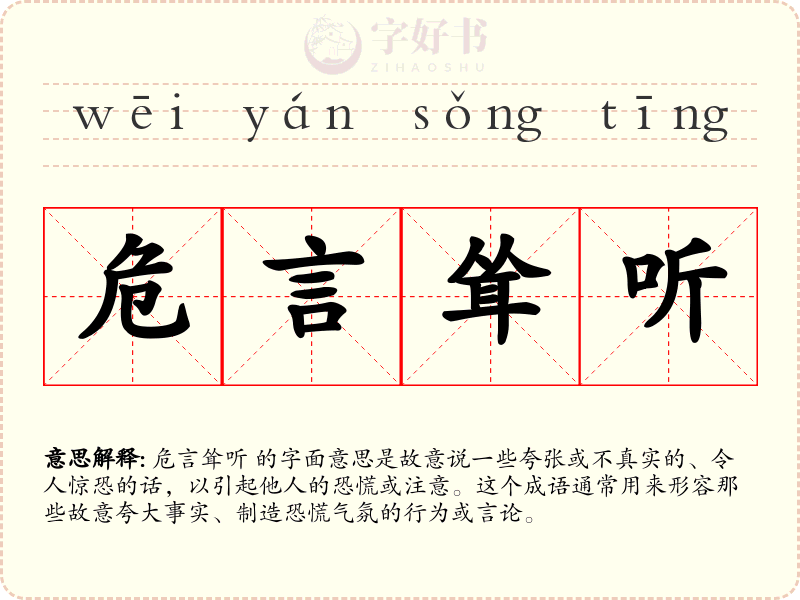 危言耸听