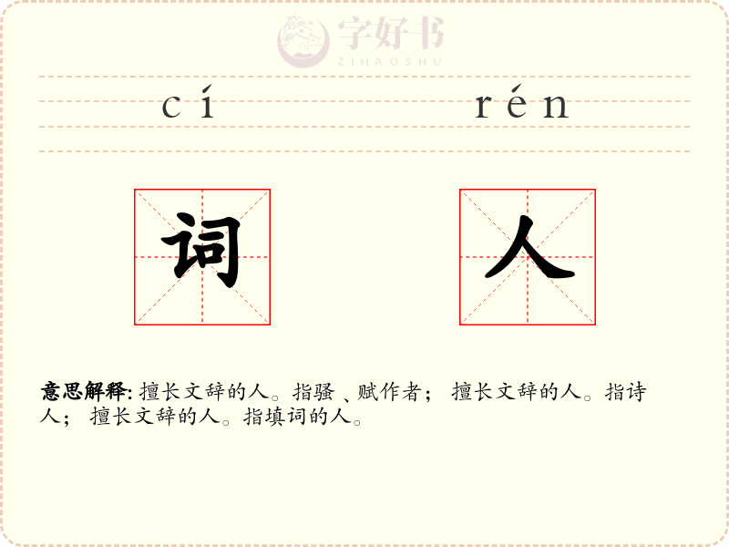 词人