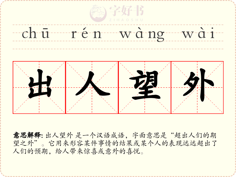 出人望外