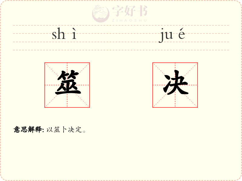 筮决