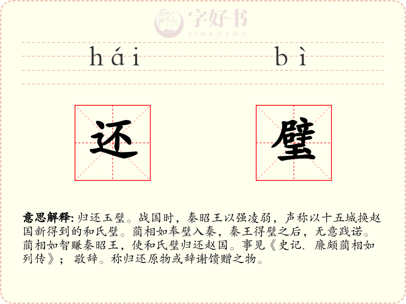 还璧