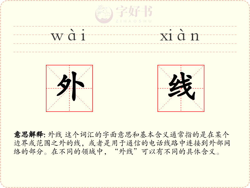 外线