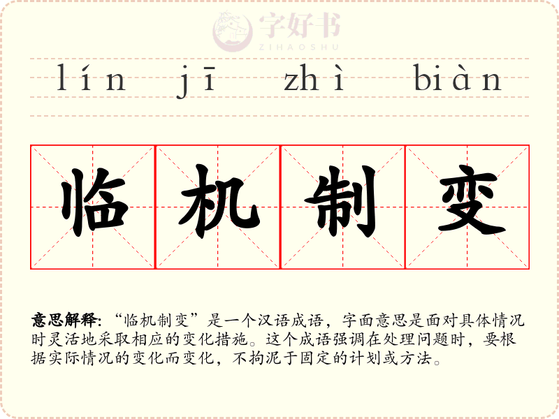 临机制变