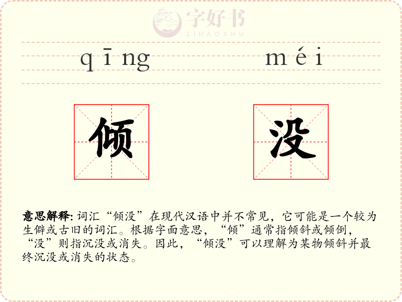 倾没
