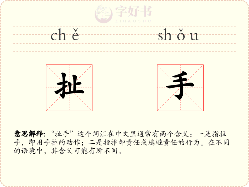 扯手
