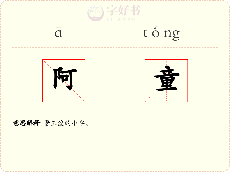 阿童