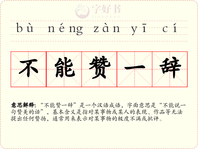不能赞一辞