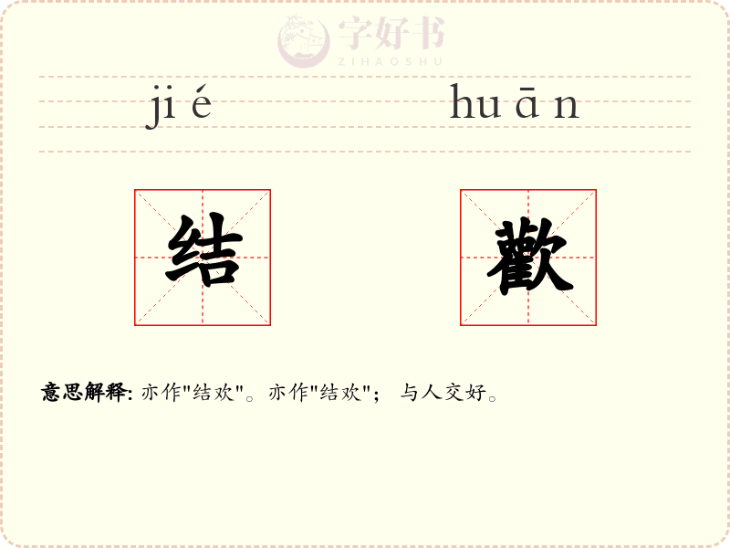 结歡