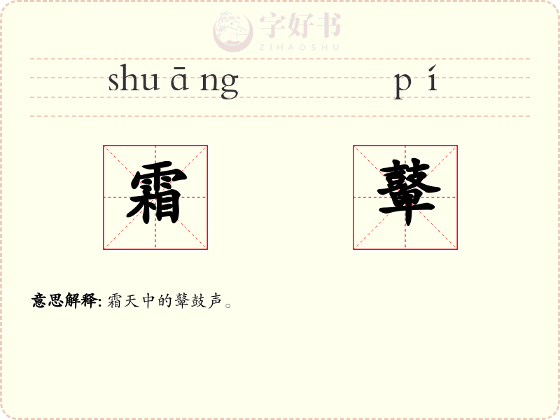 霜鼙