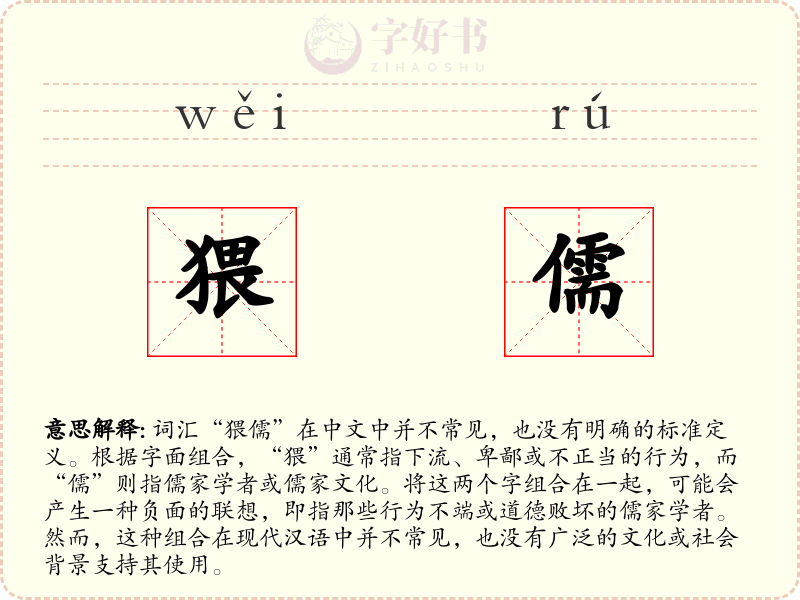 猥儒
