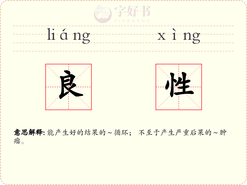 良性