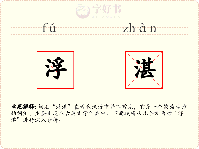 浮湛