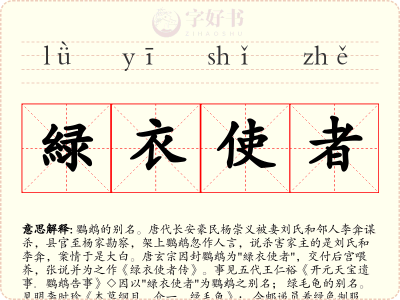 緑衣使者