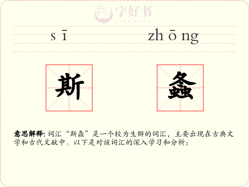 斯螽