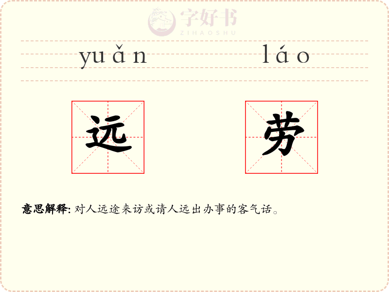 远劳