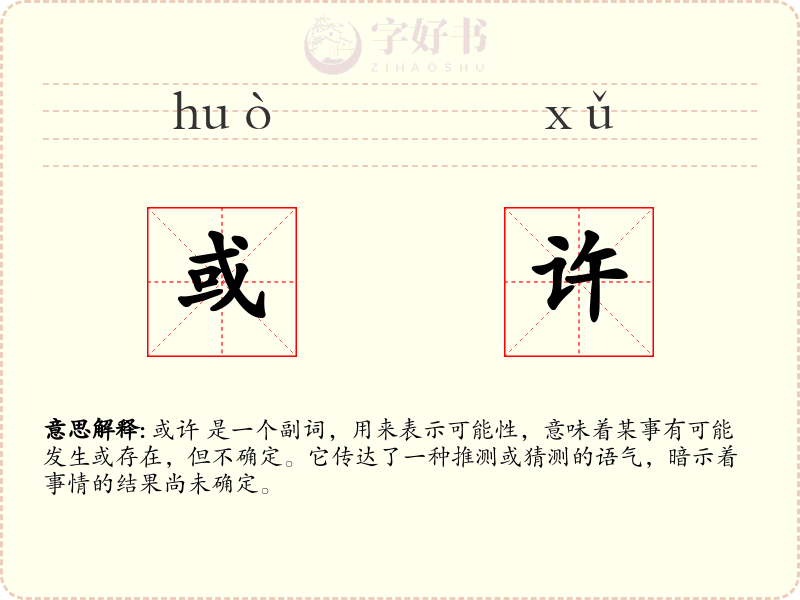 或许