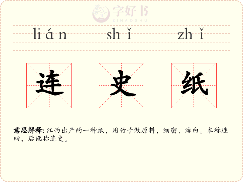 连史纸