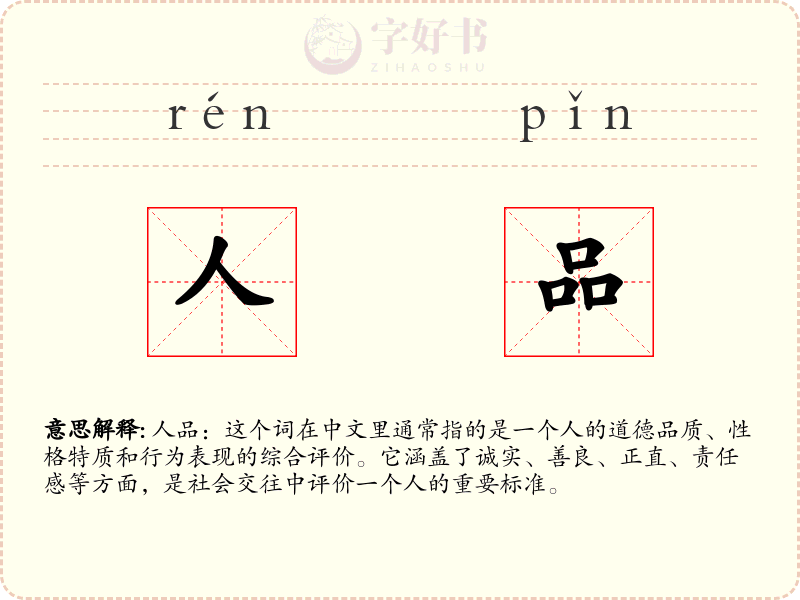 人品