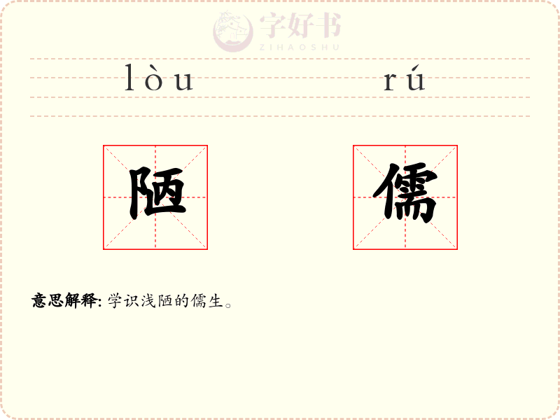 陋儒