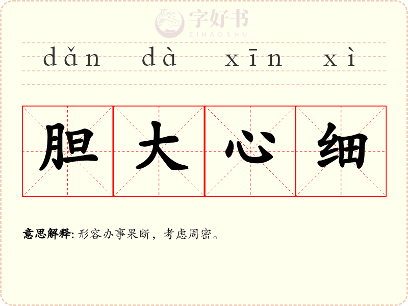 胆大心细