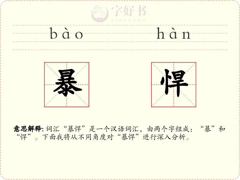 暴悍