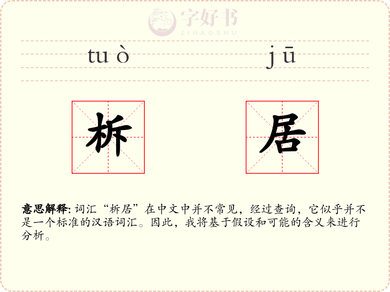 柝居