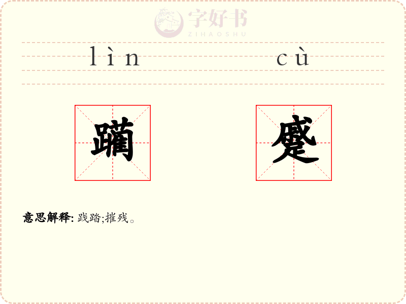 躏蹙
