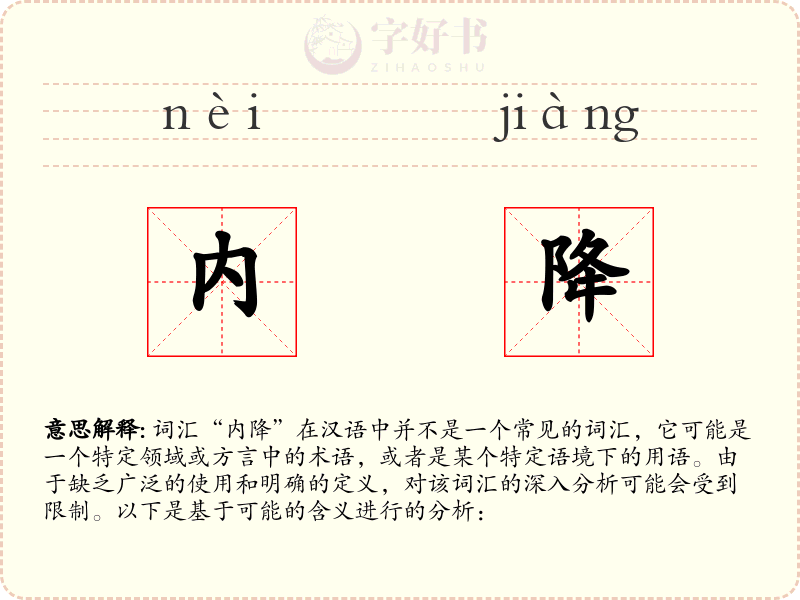 内降