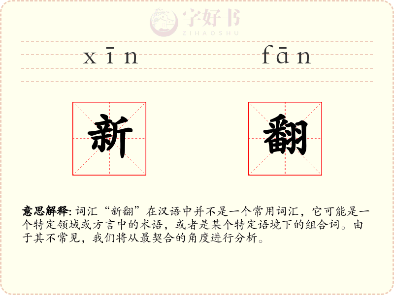 新翻