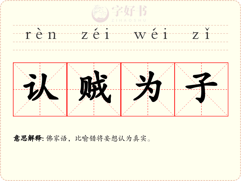 认贼为子