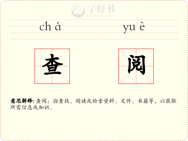 查阅