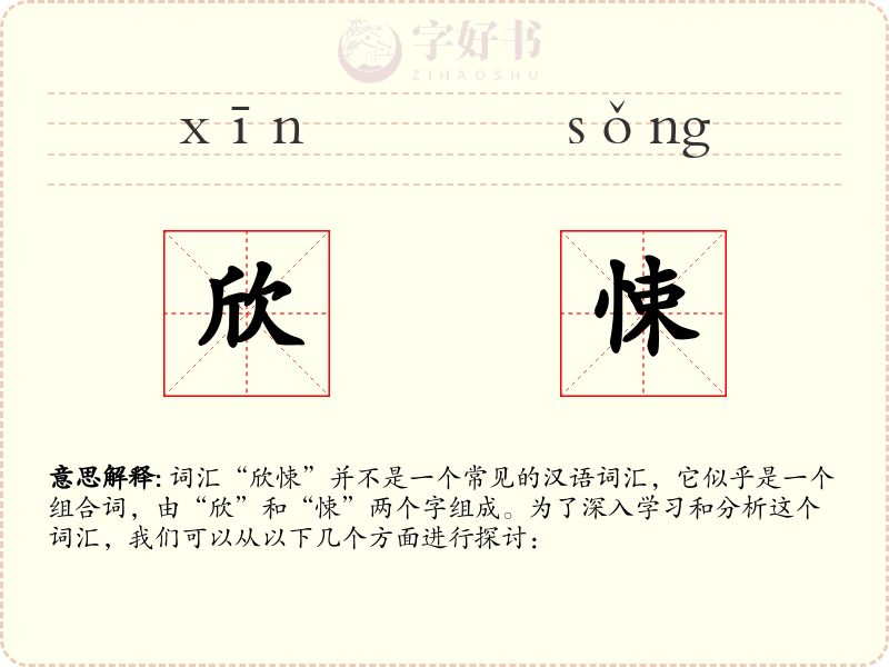 欣悚