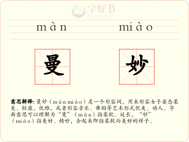 曼妙