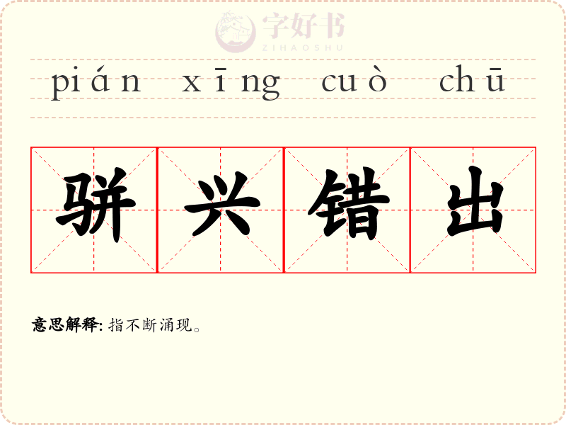 骈兴错出