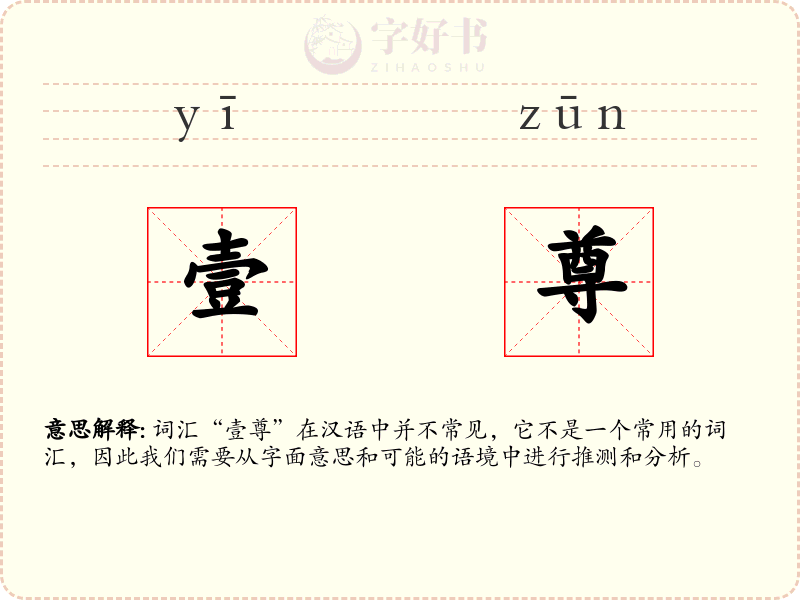 壹尊