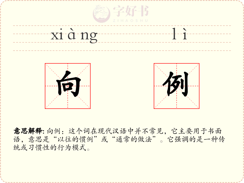 向例