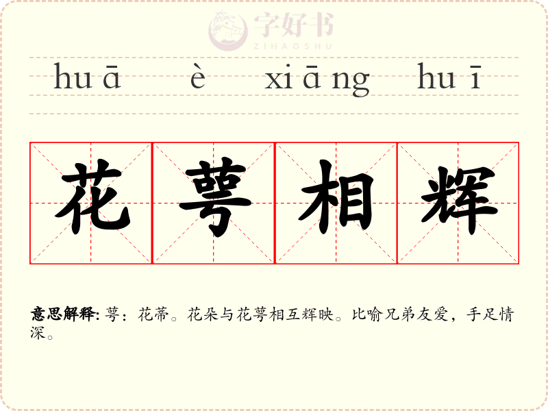 花萼相辉
