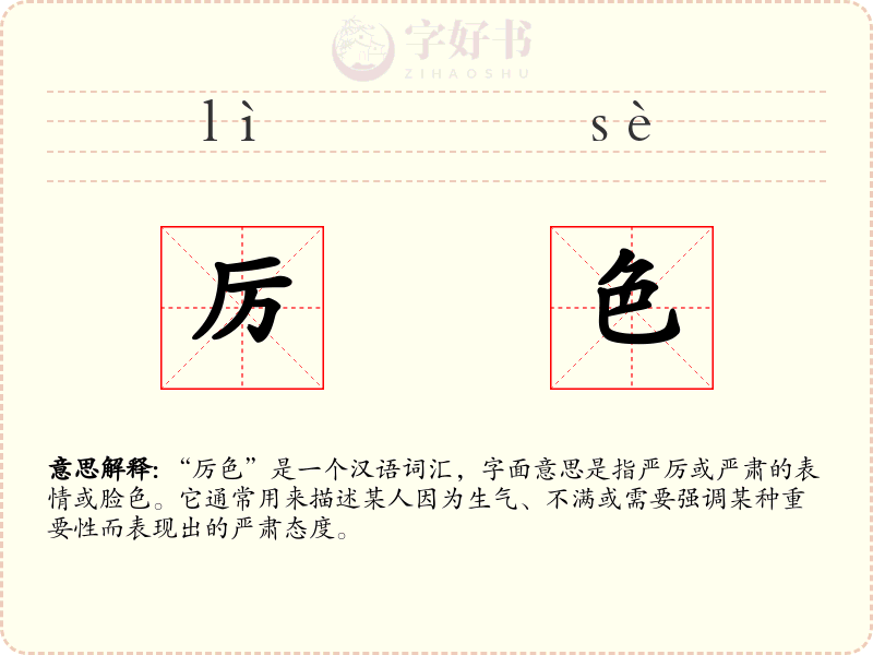 厉色