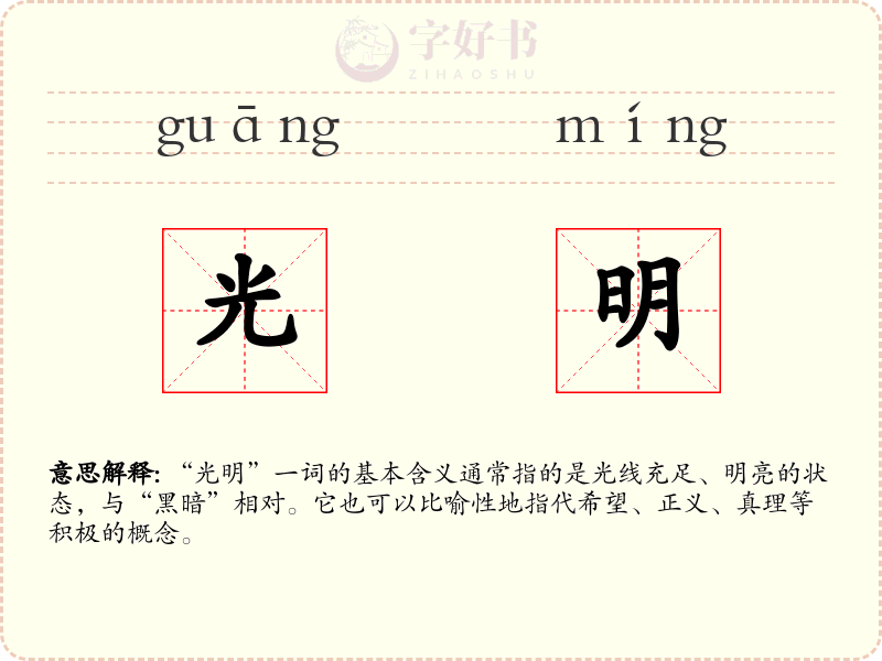 光明