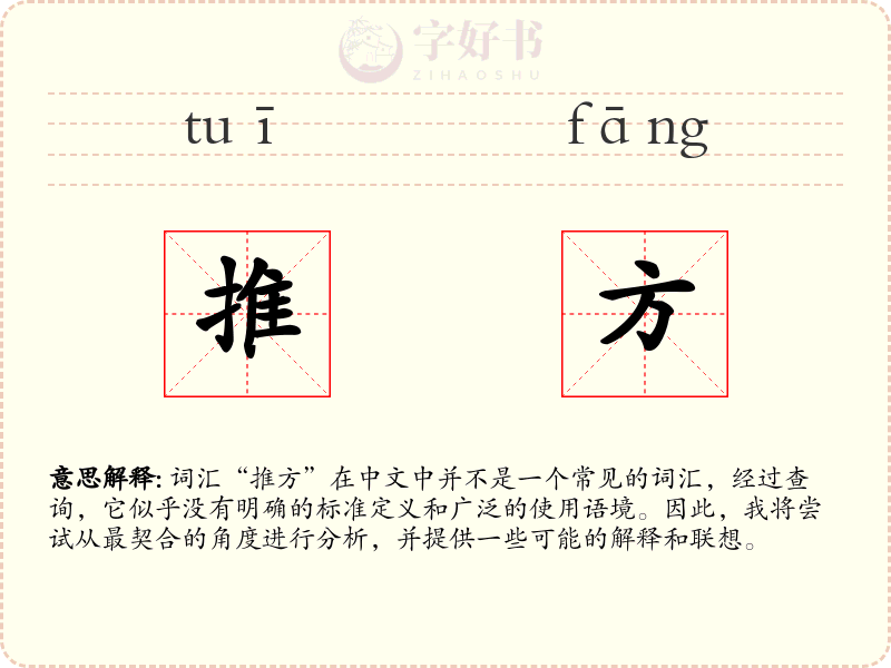 推方