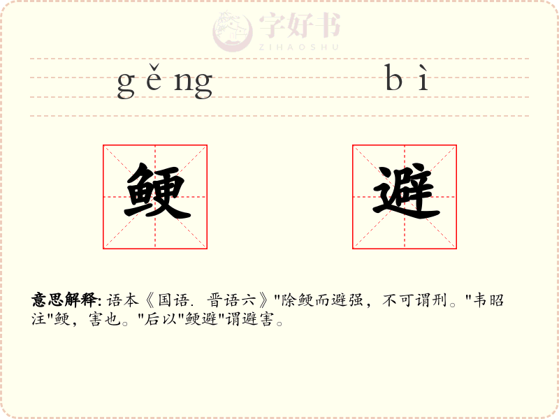 鲠避
