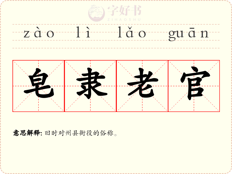 皂隶老官