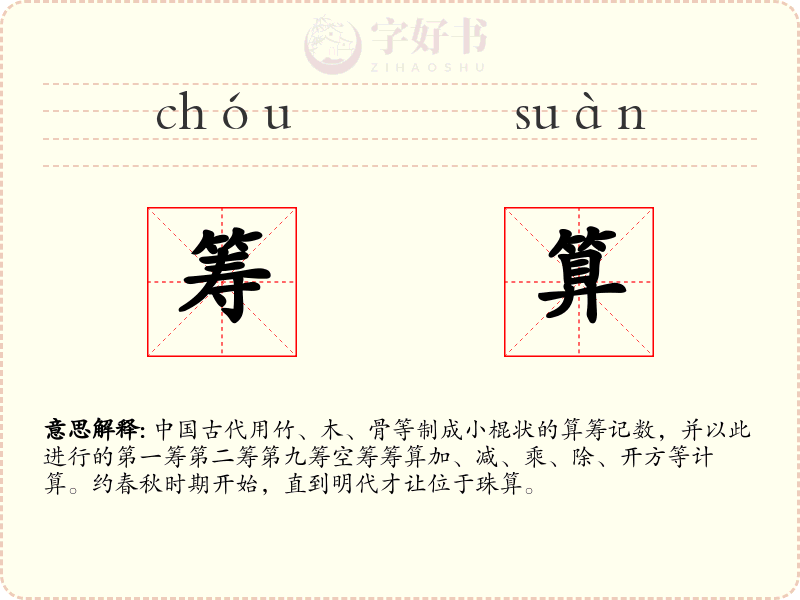筹算