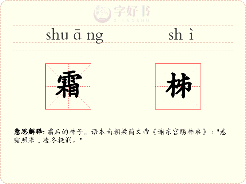 霜柹