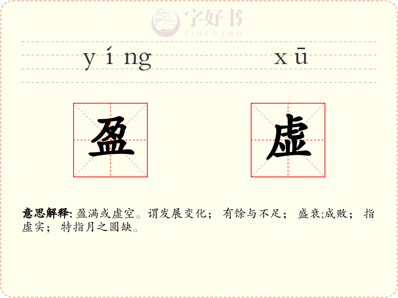 盈虚